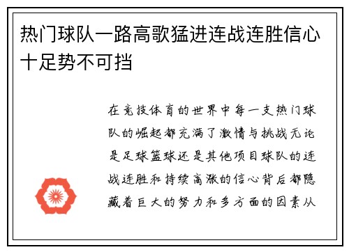 热门球队一路高歌猛进连战连胜信心十足势不可挡