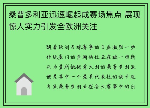 桑普多利亚迅速崛起成赛场焦点 展现惊人实力引发全欧洲关注