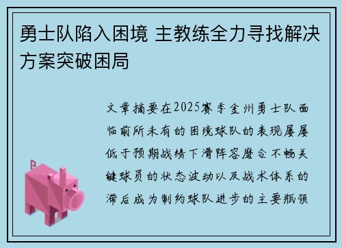 勇士队陷入困境 主教练全力寻找解决方案突破困局
