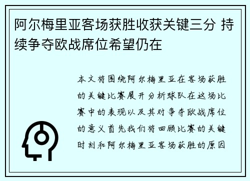 阿尔梅里亚客场获胜收获关键三分 持续争夺欧战席位希望仍在