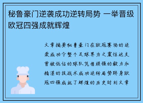 秘鲁豪门逆袭成功逆转局势 一举晋级欧冠四强成就辉煌