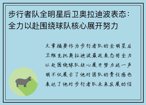 步行者队全明星后卫奥拉迪波表态：全力以赴围绕球队核心展开努力