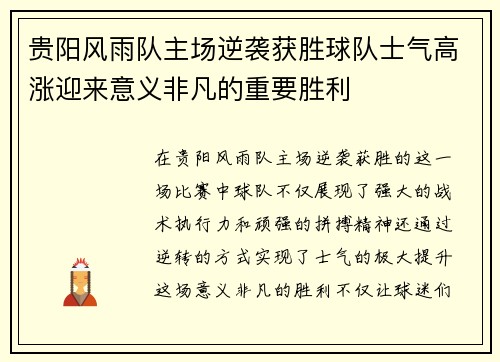 贵阳风雨队主场逆袭获胜球队士气高涨迎来意义非凡的重要胜利