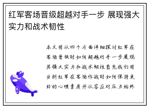 红军客场晋级超越对手一步 展现强大实力和战术韧性