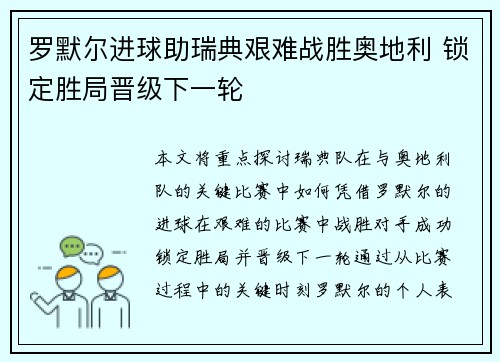罗默尔进球助瑞典艰难战胜奥地利 锁定胜局晋级下一轮