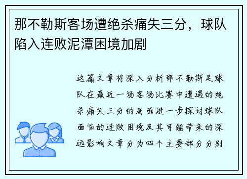 那不勒斯客场遭绝杀痛失三分，球队陷入连败泥潭困境加剧