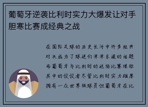 葡萄牙逆袭比利时实力大爆发让对手胆寒比赛成经典之战