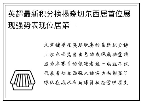英超最新积分榜揭晓切尔西居首位展现强势表现位居第一