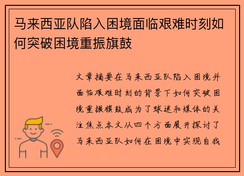 马来西亚队陷入困境面临艰难时刻如何突破困境重振旗鼓