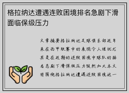 格拉纳达遭遇连败困境排名急剧下滑面临保级压力