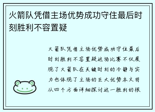 火箭队凭借主场优势成功守住最后时刻胜利不容置疑