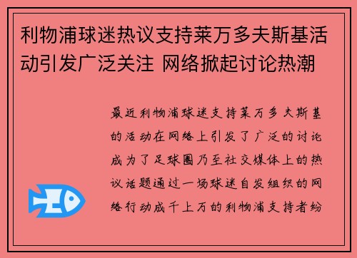利物浦球迷热议支持莱万多夫斯基活动引发广泛关注 网络掀起讨论热潮