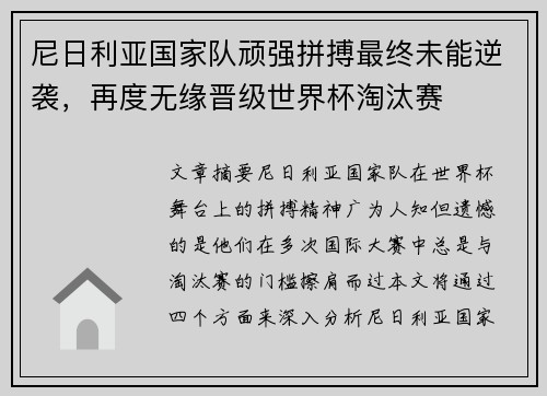 尼日利亚国家队顽强拼搏最终未能逆袭，再度无缘晋级世界杯淘汰赛