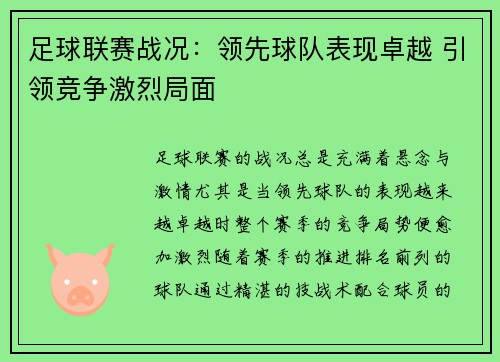 足球联赛战况：领先球队表现卓越 引领竞争激烈局面