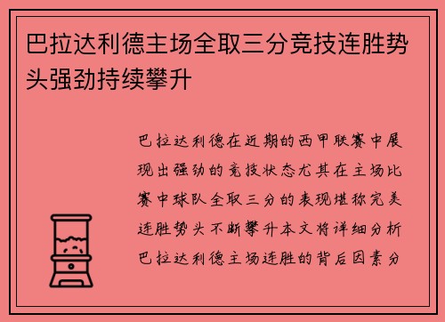巴拉达利德主场全取三分竞技连胜势头强劲持续攀升