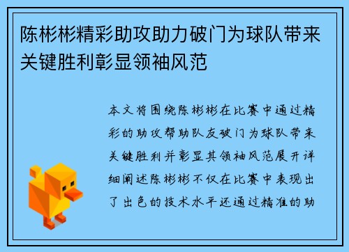 陈彬彬精彩助攻助力破门为球队带来关键胜利彰显领袖风范