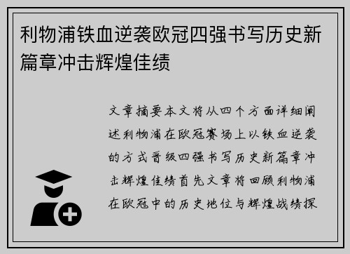 利物浦铁血逆袭欧冠四强书写历史新篇章冲击辉煌佳绩