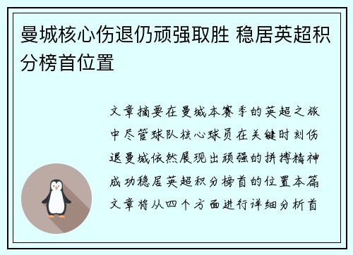 曼城核心伤退仍顽强取胜 稳居英超积分榜首位置