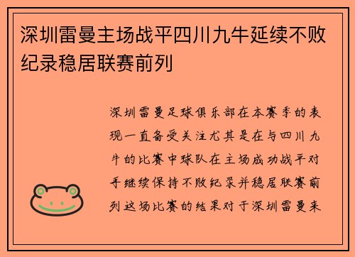 深圳雷曼主场战平四川九牛延续不败纪录稳居联赛前列