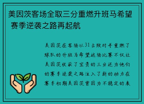 美因茨客场全取三分重燃升班马希望 赛季逆袭之路再起航