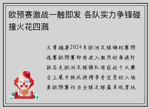 欧预赛激战一触即发 各队实力争锋碰撞火花四溅
