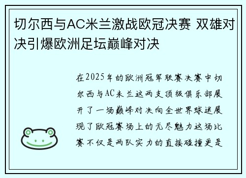 切尔西与AC米兰激战欧冠决赛 双雄对决引爆欧洲足坛巅峰对决