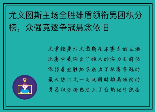 尤文图斯主场全胜雄眉领衔男团积分榜，众强竞逐争冠悬念依旧
