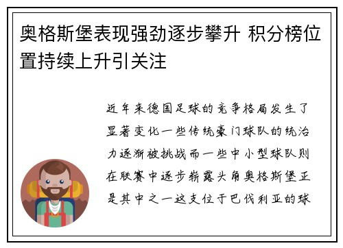 奥格斯堡表现强劲逐步攀升 积分榜位置持续上升引关注
