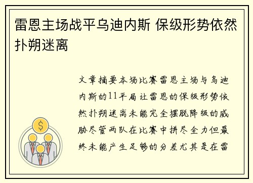 雷恩主场战平乌迪内斯 保级形势依然扑朔迷离