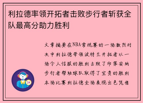 利拉德率领开拓者击败步行者斩获全队最高分助力胜利