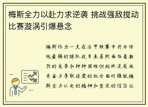 梅斯全力以赴力求逆袭 挑战强敌搅动比赛漩涡引爆悬念