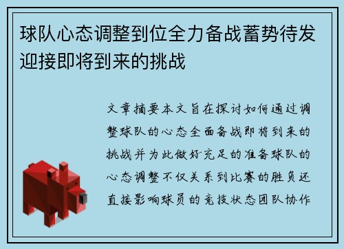 球队心态调整到位全力备战蓄势待发迎接即将到来的挑战