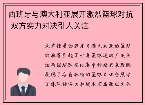 西班牙与澳大利亚展开激烈篮球对抗 双方实力对决引人关注