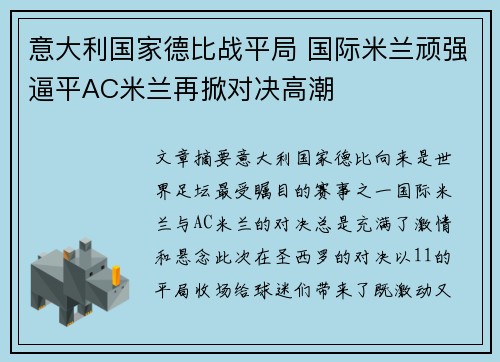 意大利国家德比战平局 国际米兰顽强逼平AC米兰再掀对决高潮