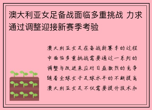 澳大利亚女足备战面临多重挑战 力求通过调整迎接新赛季考验