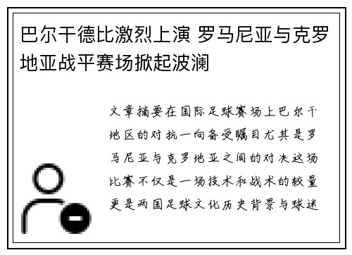 巴尔干德比激烈上演 罗马尼亚与克罗地亚战平赛场掀起波澜