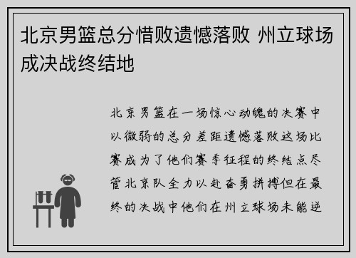 北京男篮总分惜败遗憾落败 州立球场成决战终结地