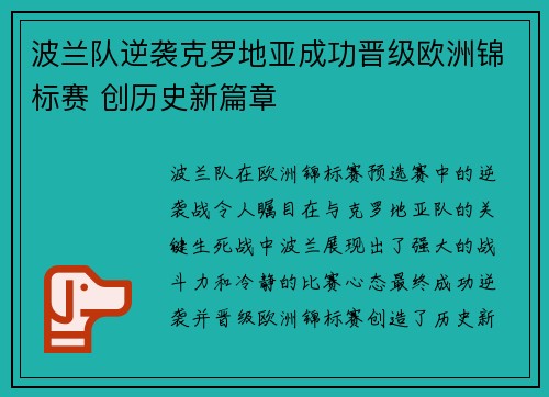 波兰队逆袭克罗地亚成功晋级欧洲锦标赛 创历史新篇章