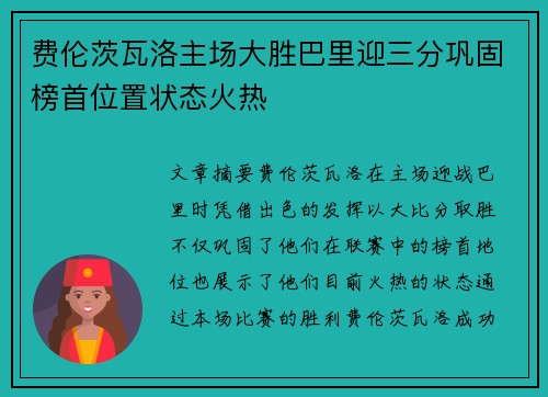 费伦茨瓦洛主场大胜巴里迎三分巩固榜首位置状态火热