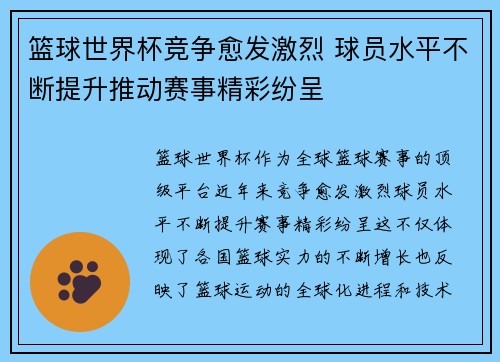 篮球世界杯竞争愈发激烈 球员水平不断提升推动赛事精彩纷呈