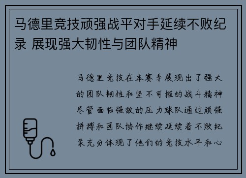 马德里竞技顽强战平对手延续不败纪录 展现强大韧性与团队精神
