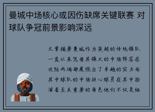曼城中场核心或因伤缺席关键联赛 对球队争冠前景影响深远