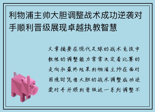 利物浦主帅大胆调整战术成功逆袭对手顺利晋级展现卓越执教智慧