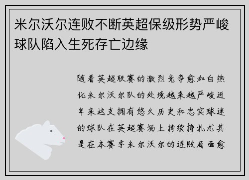 米尔沃尔连败不断英超保级形势严峻球队陷入生死存亡边缘