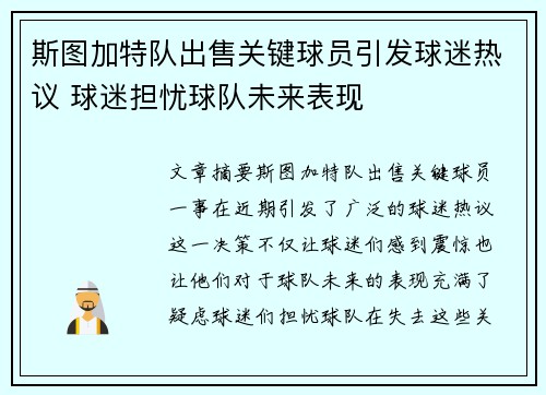 斯图加特队出售关键球员引发球迷热议 球迷担忧球队未来表现