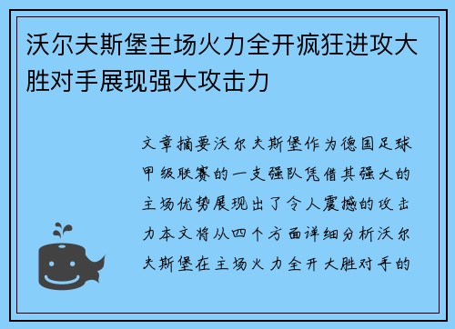 沃尔夫斯堡主场火力全开疯狂进攻大胜对手展现强大攻击力