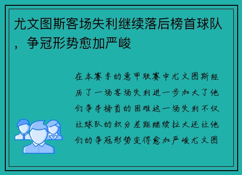 尤文图斯客场失利继续落后榜首球队，争冠形势愈加严峻