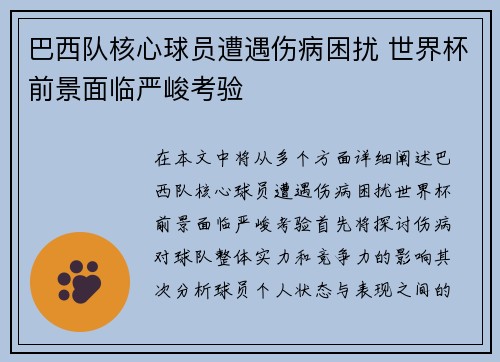 巴西队核心球员遭遇伤病困扰 世界杯前景面临严峻考验