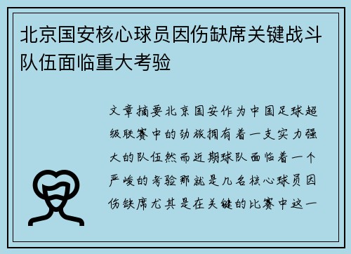 北京国安核心球员因伤缺席关键战斗队伍面临重大考验
