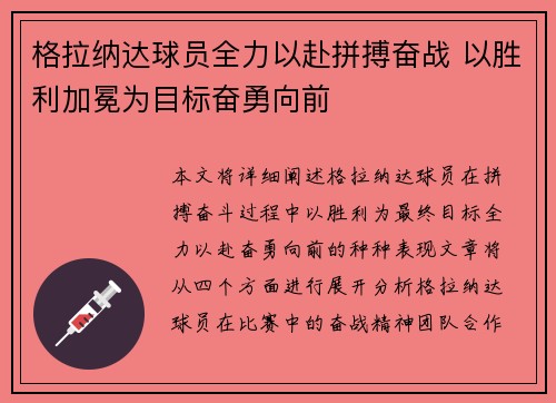 格拉纳达球员全力以赴拼搏奋战 以胜利加冕为目标奋勇向前